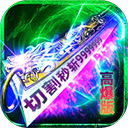 炼狱战神(灵剑掠夺高爆版)