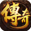 王者激战传奇手游