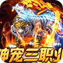 烈火战神(战宠三职业福利版)