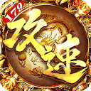 烈焰之怒(攻速179每日送代金)