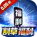 号令天下2(0.05折割草福利版)