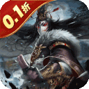 魂斗三国(0.1折末日战场)