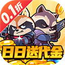 佣兵突击队(0.1折日日送代金)