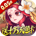 军团再临(0.05折送十万充值卡)