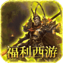 最强法师(西游福利版)