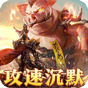 梦幻传奇(画龙福利攻速沉默)