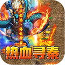 热血寻秦(屠龙吸怪专属)