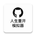 人生重开模拟器(解锁所有模式)