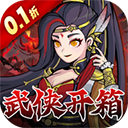 挂出个大侠(0.1折送绝顶张三丰)