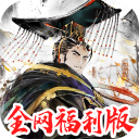 三国将魂九游版