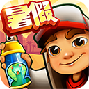 地铁跑酷暑假版