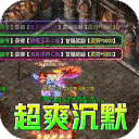 斗转武林(冰爽沉默三职业)