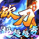 烈火战车(砍刀神器爆爆爆爽)