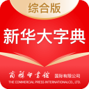 新华大字典APP