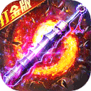 出击吧师兄(百倍爆率打金版)