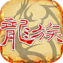 天天龙族手游官方正版