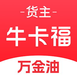 牛卡福货主万金油app