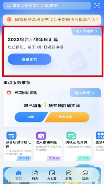个人所得税app下载 个人所得税app正版官方下载