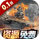 王牌战舰0.1折版