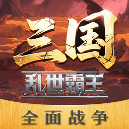 三国乱世霸王最新版