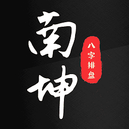 南坤八字app官方正版