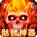 摸金之路(骷髅无限爆灵符)