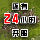 还有24小时开服手游