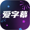 爱字幕app
