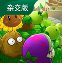 植物大战僵尸杂交版破解版