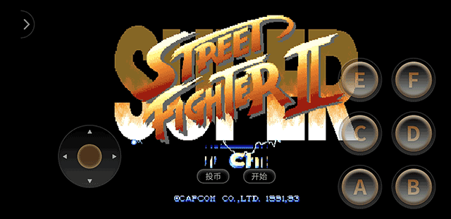街机超级街头霸王2手游