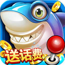 一起玩捕鱼最新版本