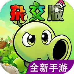 植物大战僵尸杂交版重制版最新版本