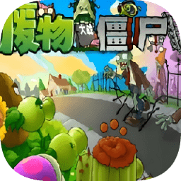 废物大战僵尸手机版最新版
