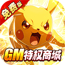 口袋精灵折扣版