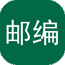 邮编查询app