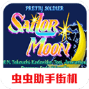 美少女战士街机手游