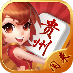 闲来贵州麻将官方正版