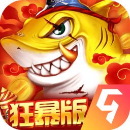 中顺捕鱼大决战狂暴版3d