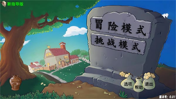 植物大战僵尸新指导版下载 植物大战僵尸新指导版下载