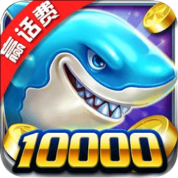 真人欢乐捕鱼手机版