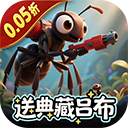 蚁族崛起0.05折扣版