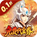 武圣三国0.1折扣版