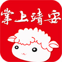 掌上靖安app