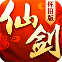 仙剑奇侠传3d回合怀旧版