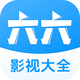 2025六六影视大全免费观看电视剧