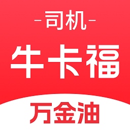 牛卡福司机app(原万金油司机端)