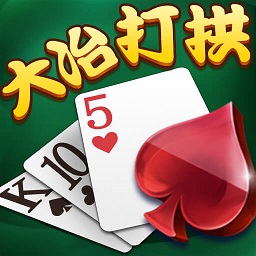 大冶打拱最新版