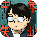 中年失业模拟器官方版
