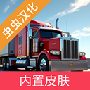 卡车模拟器重型卡车汉化版