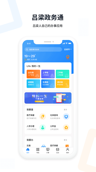 吕梁政务服务平台app
